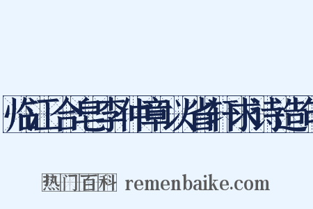 临江合皂李仲章以省轩求诗造句是什么意思的图片